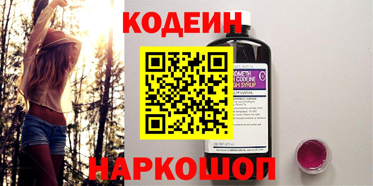 Codein Purple Drank  Codein напиток Lean (лин)  Вход с VPN  Подольск 