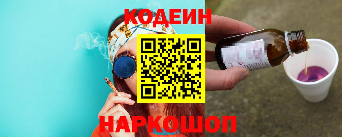 Кодеин Purple Drank Подольск